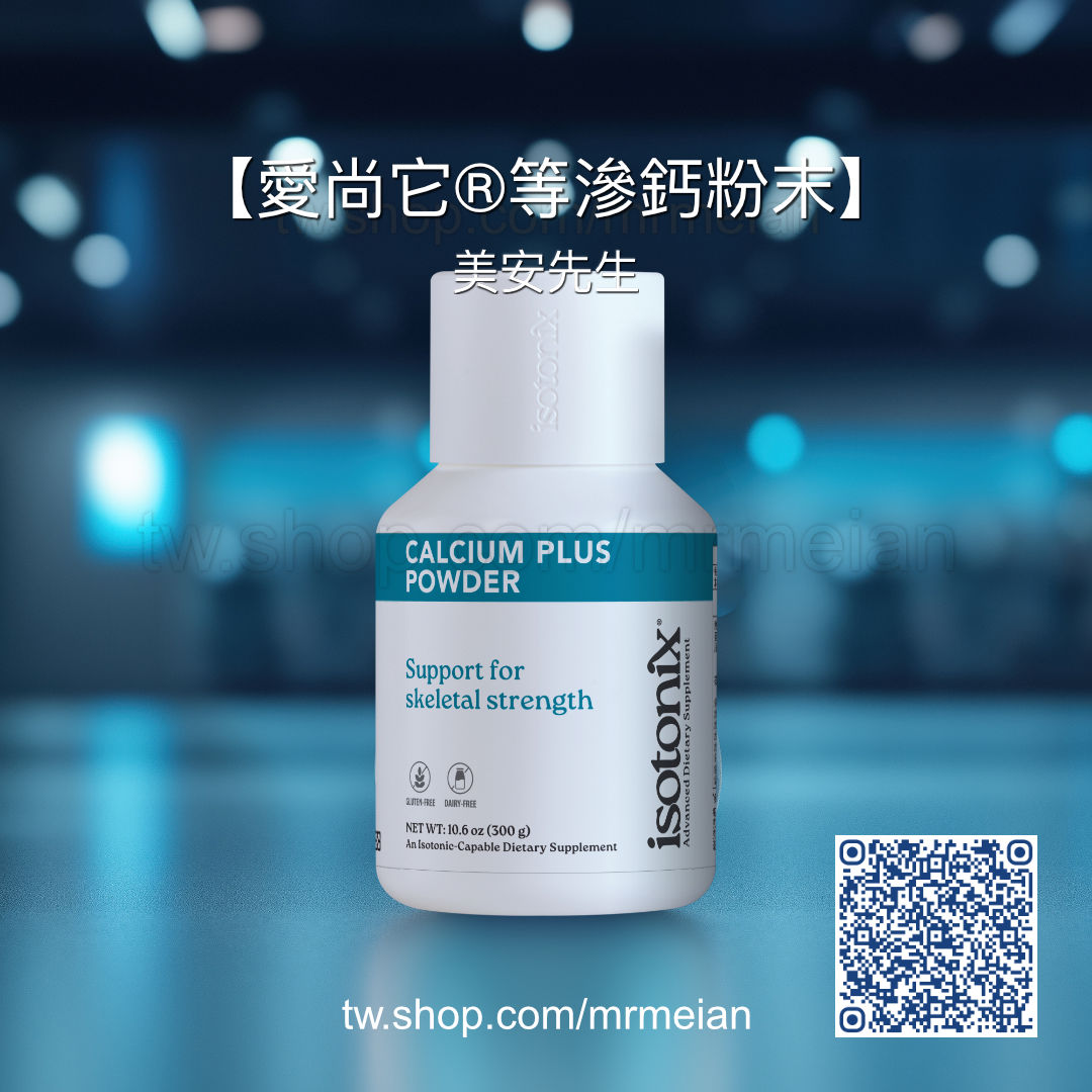 美安-愛尚它-等滲鈣粉末