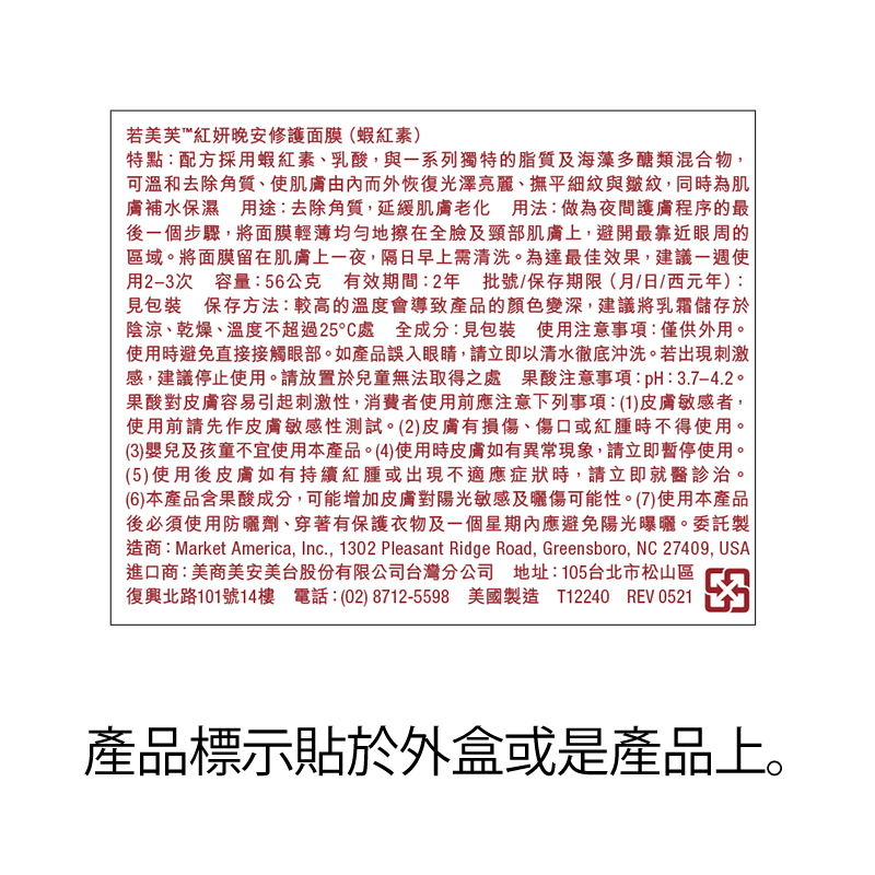 美安-若美芙-紅妍晚安修護面膜(蝦紅素)-產品說明