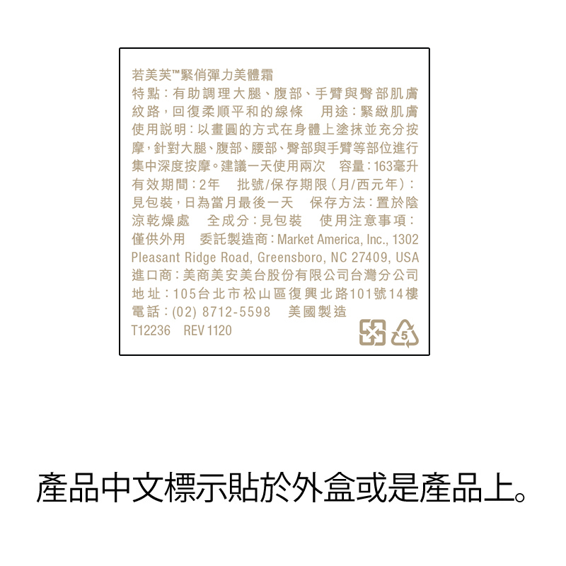 美安-若美芙-緊俏彈力美體霜-產品說明