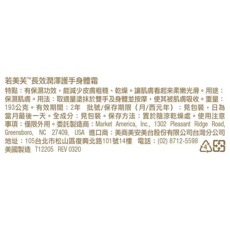 美安-若美芙-長效潤澤護手身體霜-產品說明