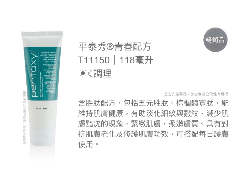 美安-平泰秀-青春配方