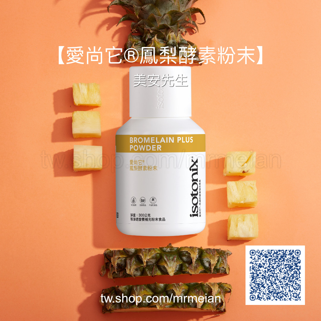 美安-愛尚它-鳳梨酵素粉末